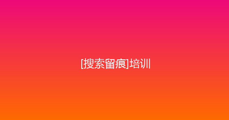 [搜索留痕]培训 封面图
