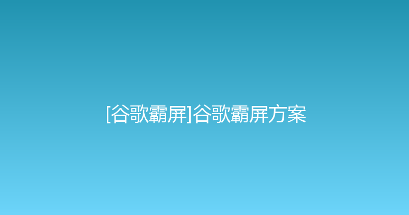 [谷歌霸屏]谷歌霸屏方案 封面图