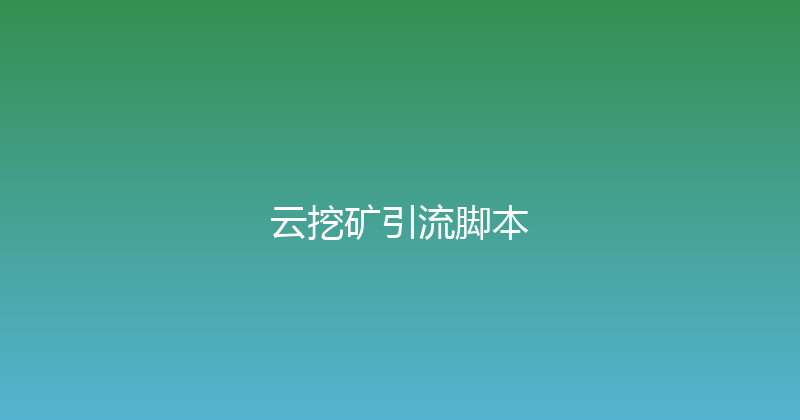 云挖矿引流脚本 封面图
