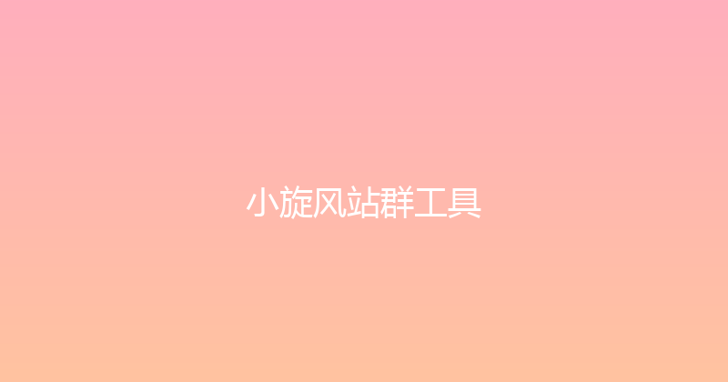 小旋风站群工具 封面图