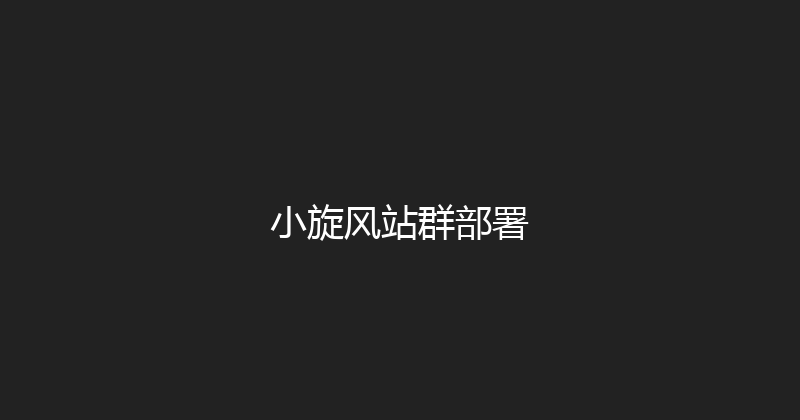 小旋风站群部署 封面图