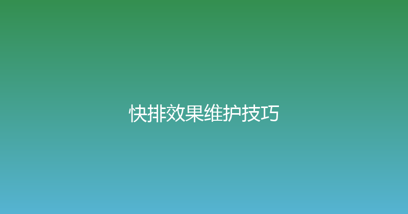 快排效果维护技巧 封面图