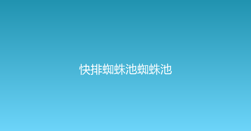快排蜘蛛池蜘蛛池 封面图