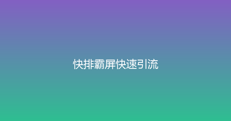 快排霸屏快速引流 封面图