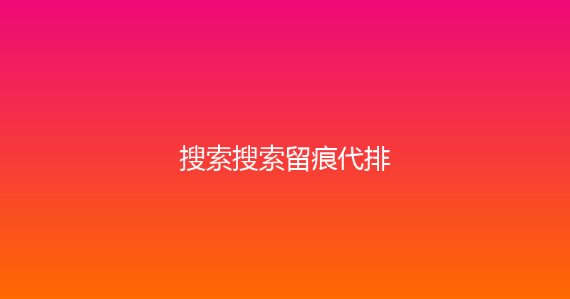 搜索搜索留痕代排 封面图