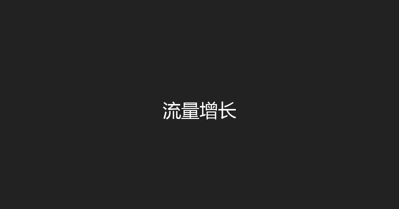 流量增长 封面图