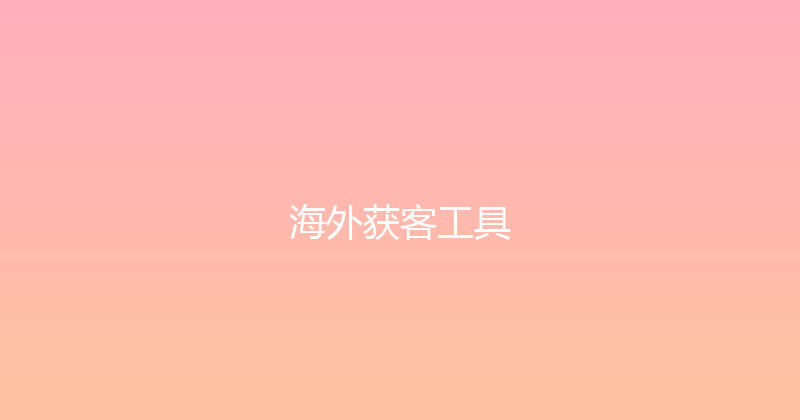 海外获客工具 封面图