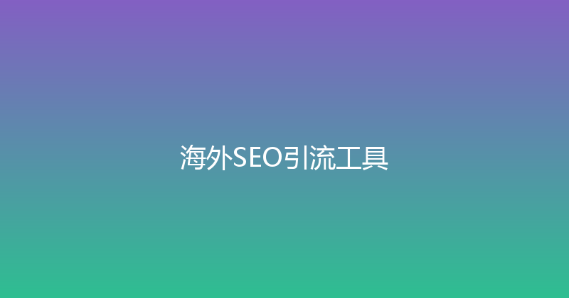 海外SEO引流工具 封面图
