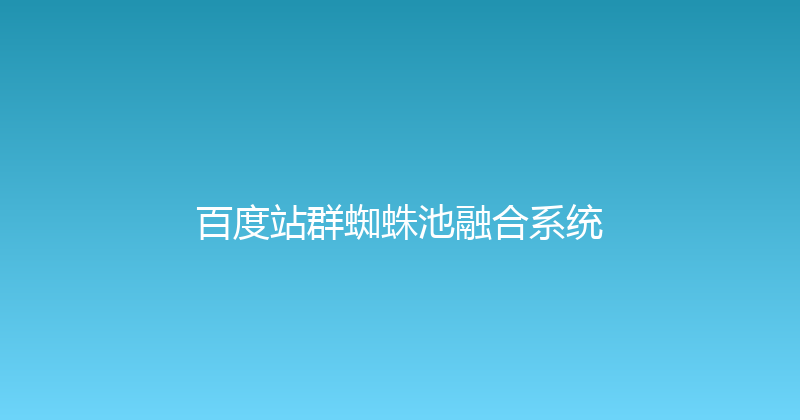 百度站群蜘蛛池融合系统 封面图