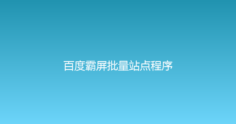 百度霸屏批量站点程序 封面图