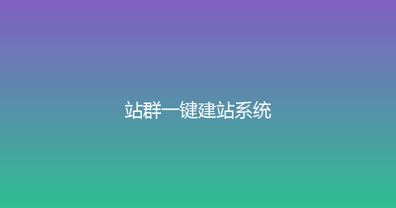 站群一键建站系统 封面图