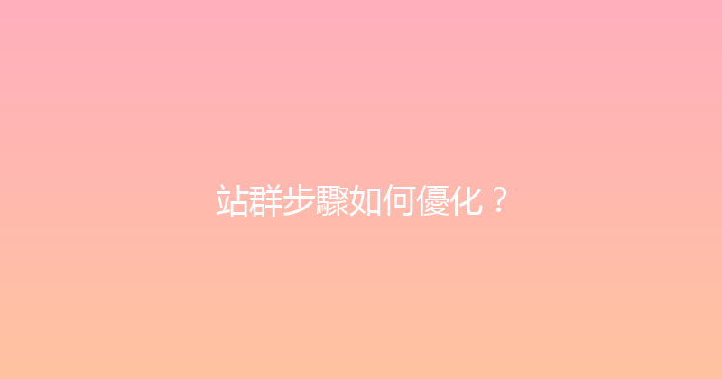 站群步驟如何優化？ 封面图