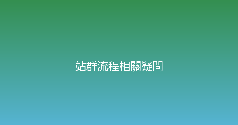 站群流程相關疑問 封面图