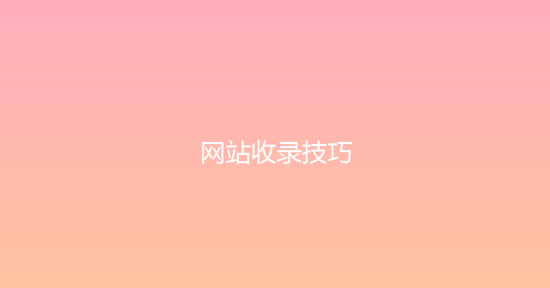 网站收录技巧 封面图