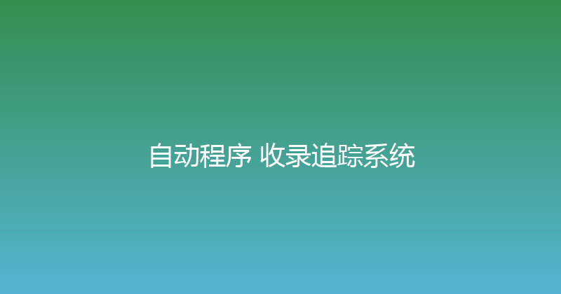 自动程序+收录追踪系统 封面图