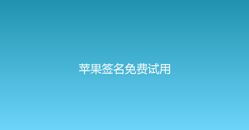 苹果签名免费试用 封面图