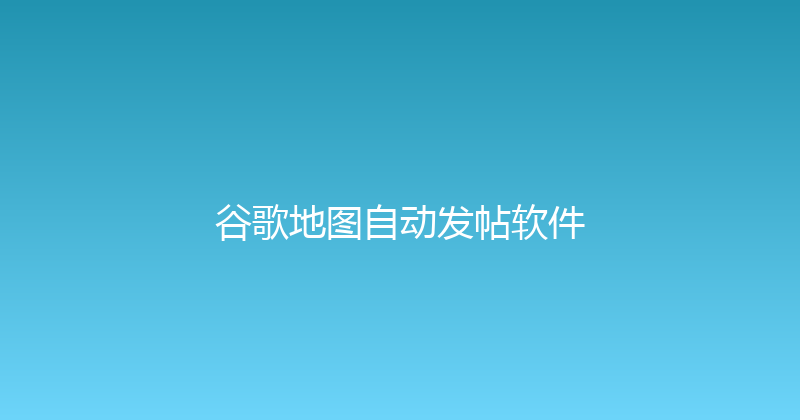 谷歌地图自动发帖软件 封面图