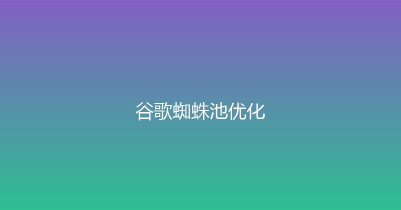 谷歌蜘蛛池优化 封面图