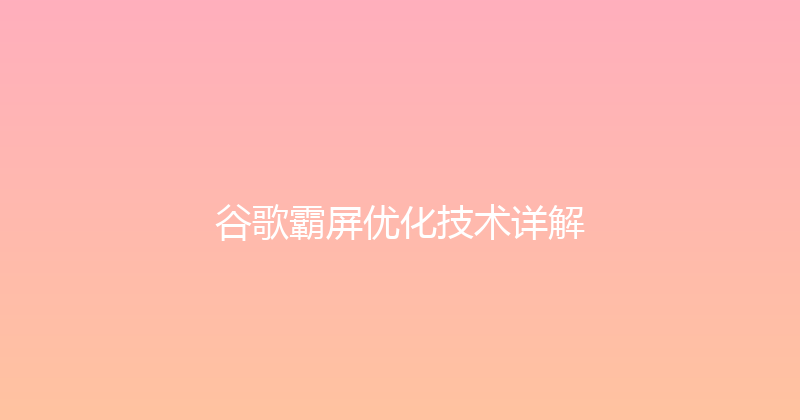 谷歌霸屏优化技术详解 封面图