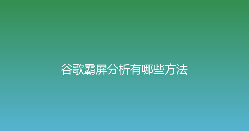 谷歌霸屏分析有哪些方法 封面图