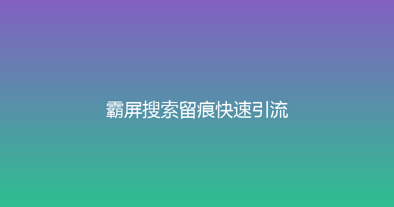 霸屏搜索留痕快速引流 封面图