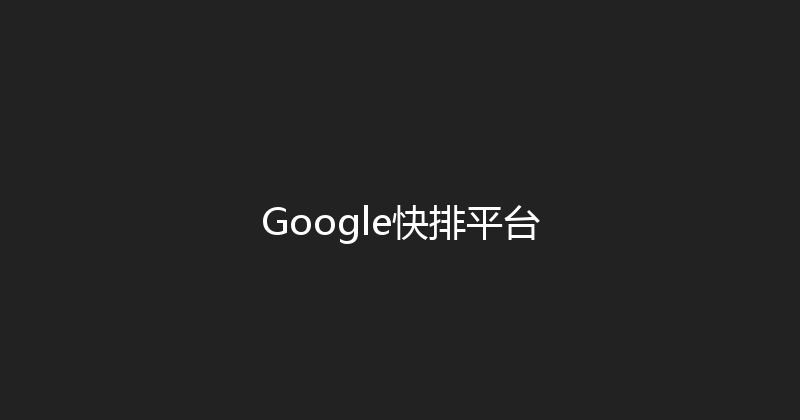Google快排平台 封面图