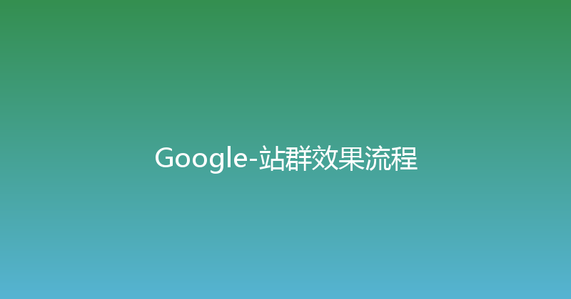 Google-站群效果流程 封面图