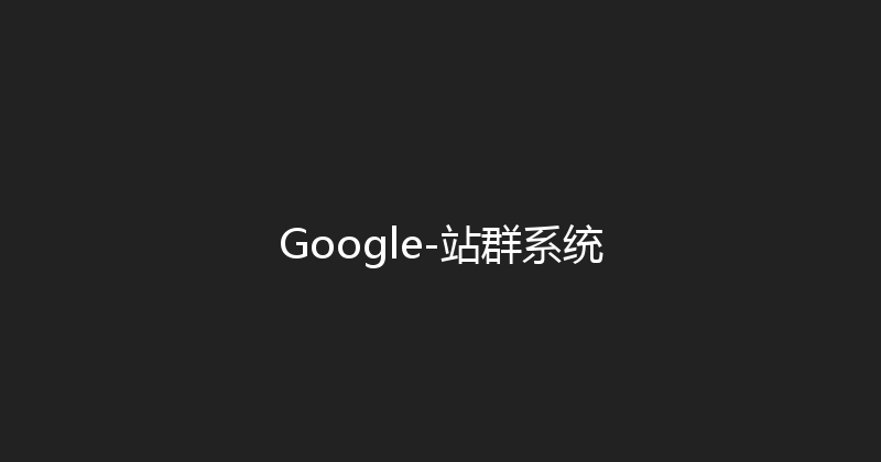 Google-站群系统 封面图