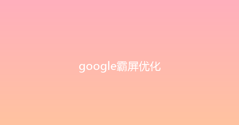google霸屏优化 封面图